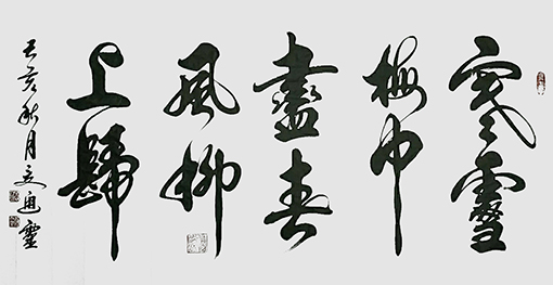 夏道胜作品9《寒雪梅中尽 春风柳上归》